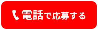 電話で応募する