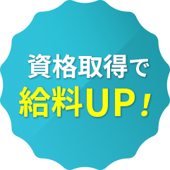 資格取得で給料UP！