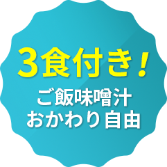 3食付き！ご飯味噌汁おかわり自由