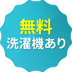 無料洗濯機あり