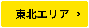 東北エリア