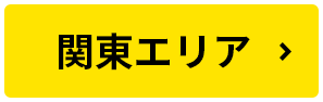 関東エリア