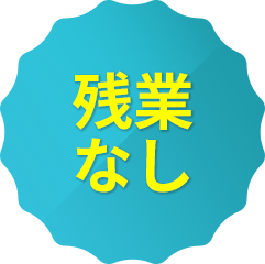 残業なし